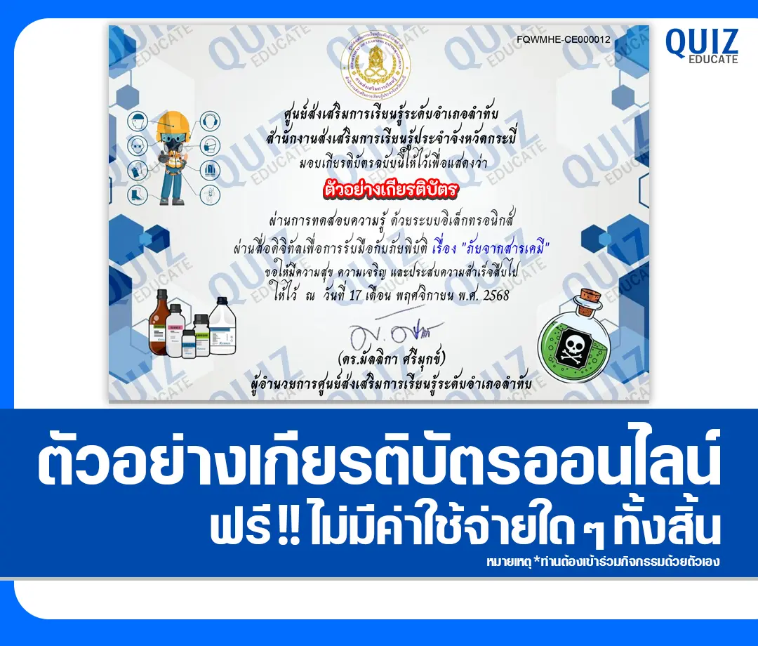 เกียรติบัตรออนไลน์ฟรี ทำข้อสอบวัดระดับความรู้ เรื่อง การรับมือจากภัยจากสารเคมี 2 เกียรติบัตรออนไลน์ฟรี ทำข้อสอบวัดระดับความรู้ เรื่อง การรับมือจากภัยจากสารเคมี 2026