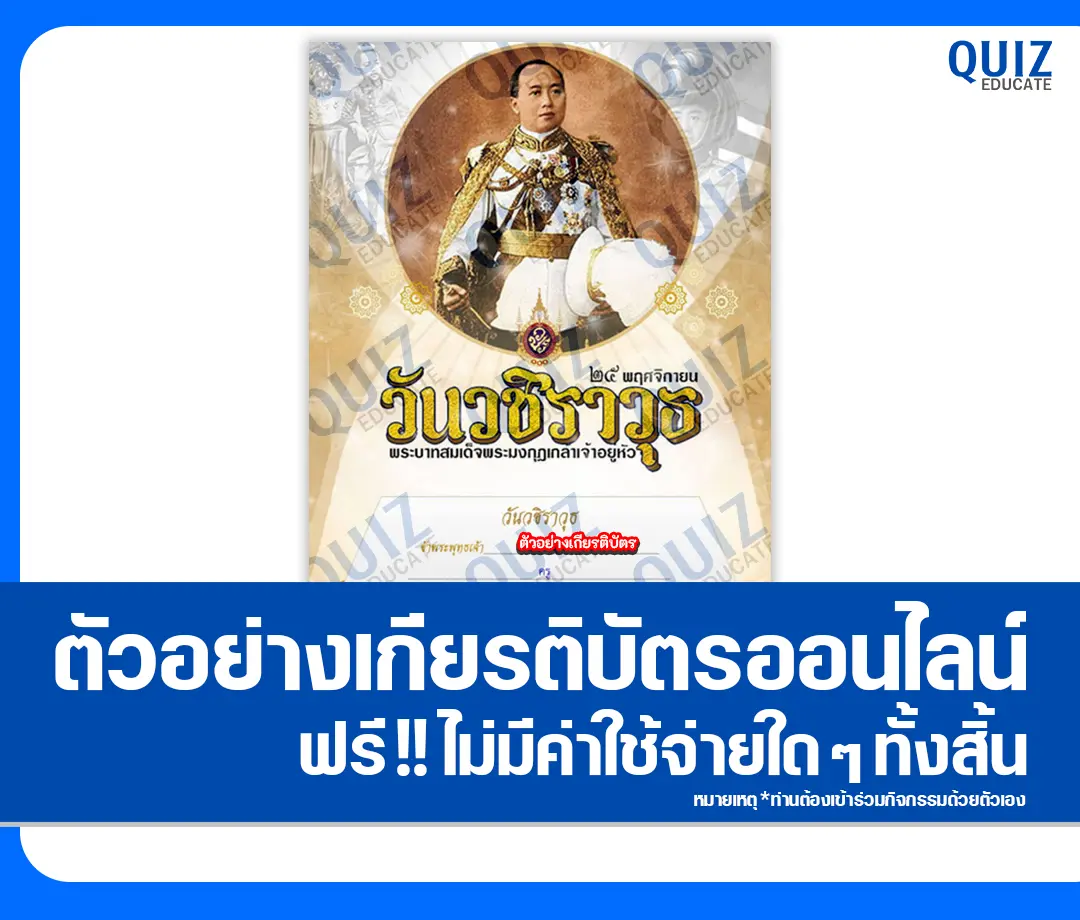 เกียรติบัตรออนไลน์ฟรี ทำข้อสอบวัดระดับความรู้ เรื่อง ถวายปณิธานของตนเองต่อกิจการลูกเสือ เนื่องในโอกาส วันสมเด็จพระมหาธีรราชเจ้า ประจำปี ๒๕๖๘ 2 เกียรติบัตรออนไลน์ฟรี ทำข้อสอบวัดระดับความรู้ เรื่อง ถวายปณิธานของตนเองต่อกิจการลูกเสือ เนื่องในโอกาส วันสมเด็จพระมหาธีรราชเจ้า ประจำปี ๒๕๖๘ 2026