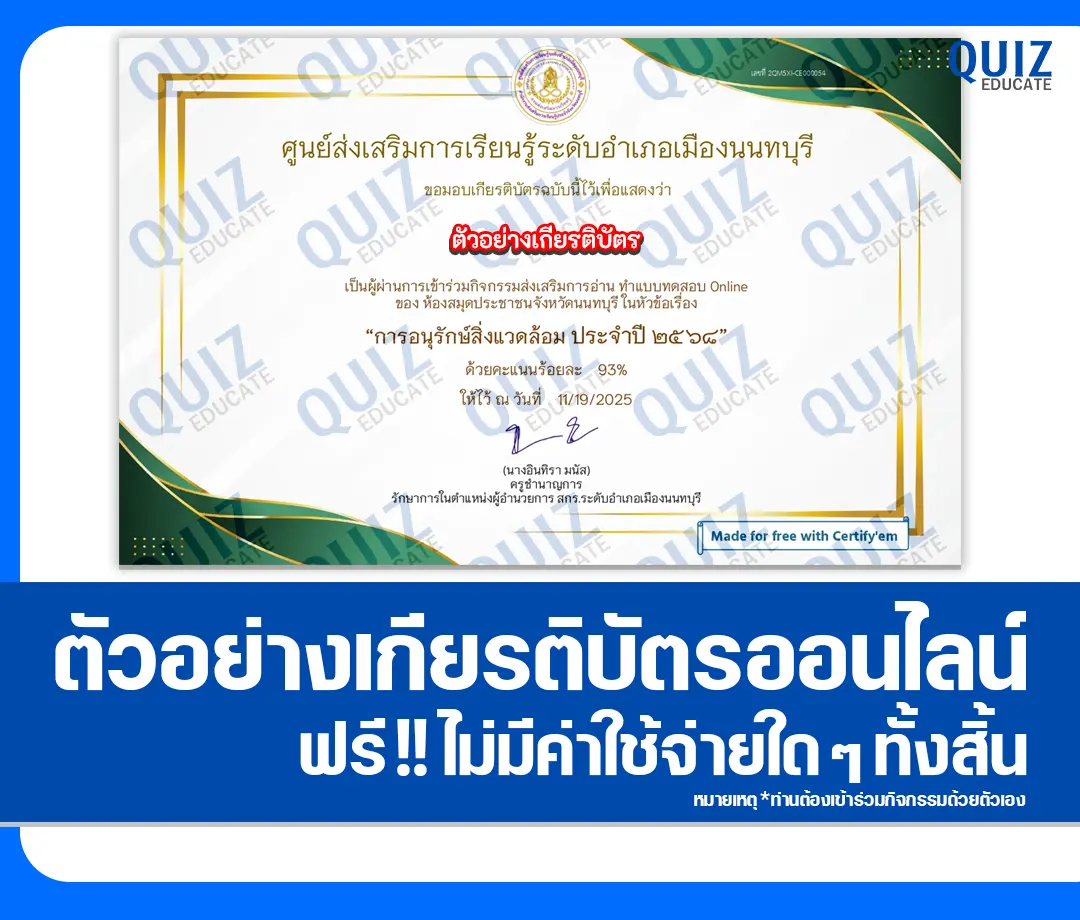 เกียรติบัตรออนไลน์ฟรี ทำข้อสอบวัดระดับความรู้ เรื่อง สกร.รักษ์น้ำ สืบสานปณิธานแม่ของแผ่นดิน 2 เกียรติบัตรออนไลน์ฟรี ทำข้อสอบวัดระดับความรู้ เรื่อง สกร.รักษ์น้ำ สืบสานปณิธานแม่ของแผ่นดิน 2026