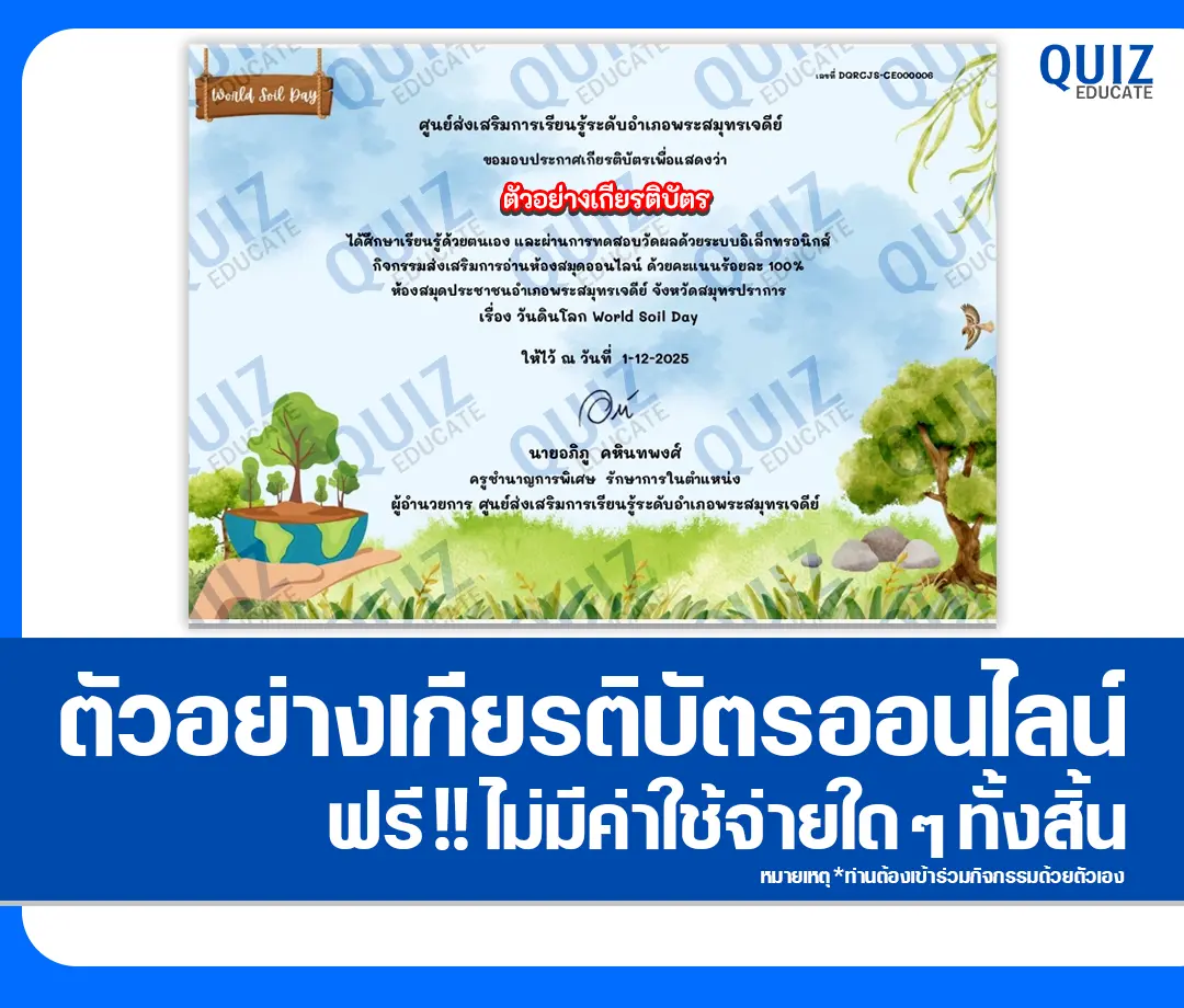 เกียรติบัตรออนไลน์ฟรี ทำข้อสอบวัดระดับความรู้ เรื่อง วันดินโลก World Soil Day 2 เกียรติบัตรออนไลน์ฟรี ทำข้อสอบวัดระดับความรู้ เรื่อง วันดินโลก World Soil Day 2026