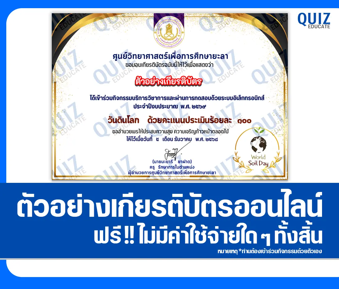 เกียรติบัตรออนไลน์ฟรี ทำข้อสอบวัดระดับความรู้ เรื่อง วันดินโลก 2569 2 เกียรติบัตรออนไลน์ฟรี ทำข้อสอบวัดระดับความรู้ เรื่อง วันดินโลก 2569 2026