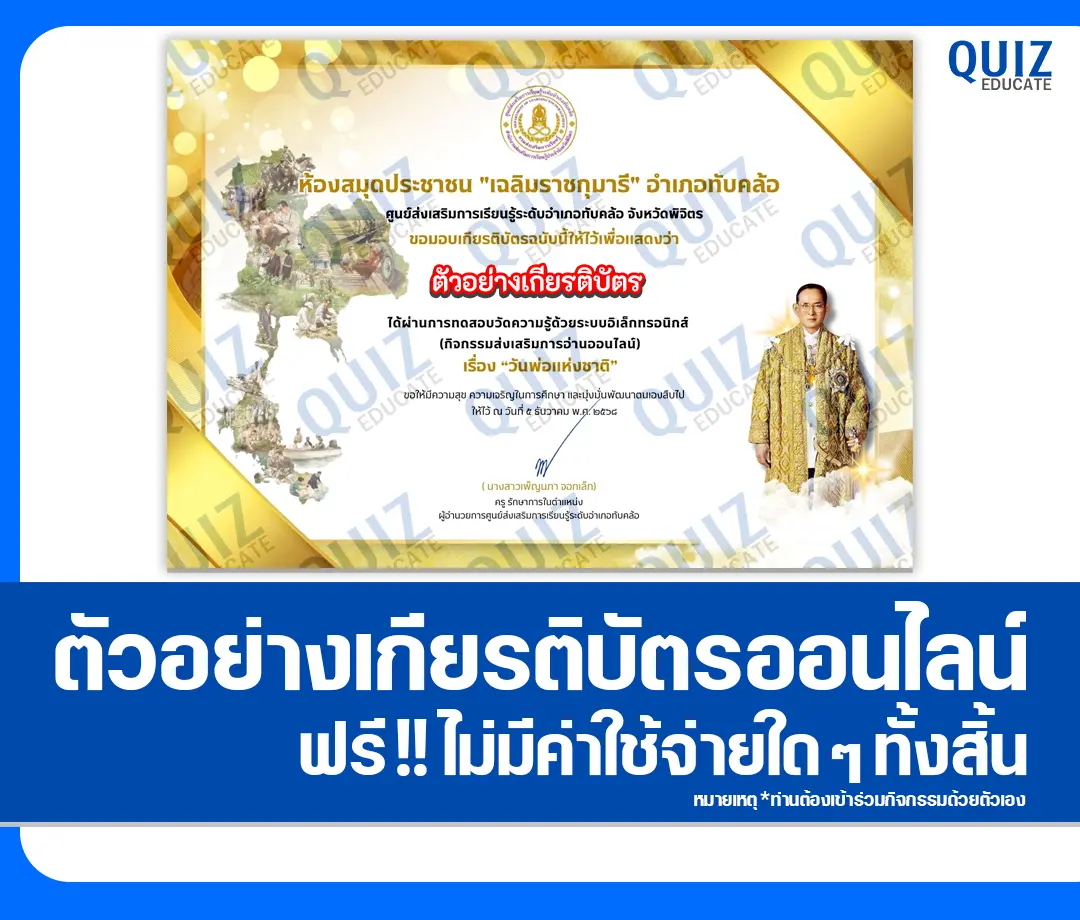 เกียรติบัตรออนไลน์ฟรี ทำข้อสอบวัดระดับความรู้ เรื่อง วันพ่อแห่งชาติ 2 เกียรติบัตรออนไลน์ฟรี ทำข้อสอบวัดระดับความรู้ เรื่อง วันพ่อแห่งชาติ 2026