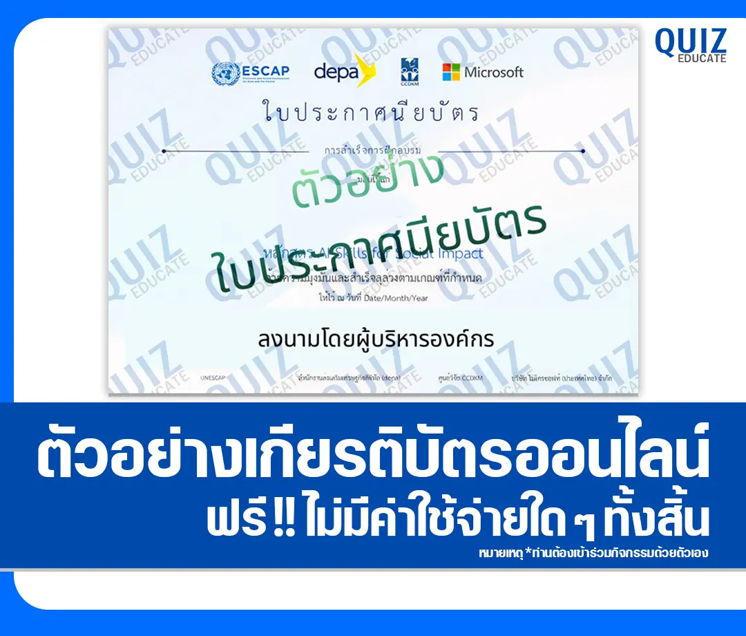 เกียรติบัตรออนไลน์ฟรี ทำข้อสอบวัดระดับความรู้ เรื่อง AI for Social Impact ยกระดับงานภาคสังคมในยุคเอไอ 2 เกียรติบัตรออนไลน์ฟรี ทำข้อสอบวัดระดับความรู้ เรื่อง AI for Social Impact ยกระดับงานภาคสังคมในยุคเอไอ 2026
