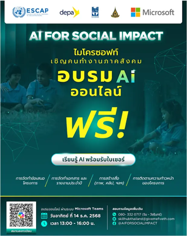 เกียรติบัตรออนไลน์ฟรี ทำข้อสอบวัดระดับความรู้ เรื่อง AI for Social Impact ยกระดับงานภาคสังคมในยุคเอไอ 3 เกียรติบัตรออนไลน์ฟรี ทำข้อสอบวัดระดับความรู้ เรื่อง AI for Social Impact ยกระดับงานภาคสังคมในยุคเอไอ 2026