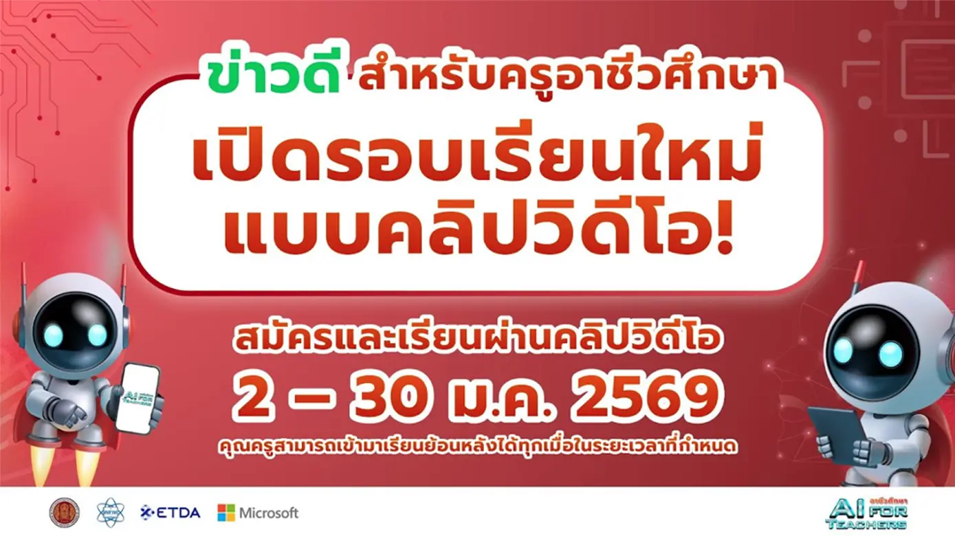 เกียรติบัตรออนไลน์ฟรี ทำข้อสอบวัดระดับความรู้ เรื่อง AI for Teachers สำหรับครูอาชีวะ 5 เกียรติบัตรออนไลน์ฟรี ทำข้อสอบวัดระดับความรู้ เรื่อง AI for Teachers สำหรับครูอาชีวะ 2026