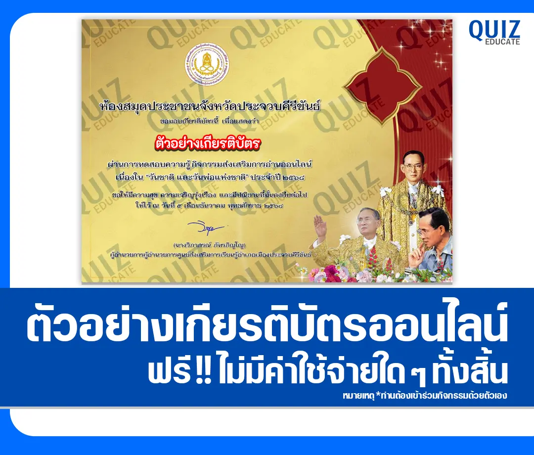เกียรติบัตรออนไลน์ฟรี ทำข้อสอบวัดระดับความรู้ เรื่อง วันชาติ และวันพ่อแห่งชาติ 2 เกียรติบัตรออนไลน์ฟรี ทำข้อสอบวัดระดับความรู้ เรื่อง วันชาติ และวันพ่อแห่งชาติ 2026