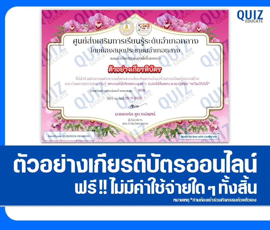 เกียรติบัตรออนไลน์ฟรี ทำข้อสอบวัดระดับความรู้ เรื่อง พรรณไม้เทิดพระนาม 5 ดอกไม้ในพระนามาภิไธย ควีนสิริกิติ์ 2 เกียรติบัตรออนไลน์ฟรี ทำข้อสอบวัดระดับความรู้ เรื่อง พรรณไม้เทิดพระนาม 5 ดอกไม้ในพระนามาภิไธย ควีนสิริกิติ์ 2026