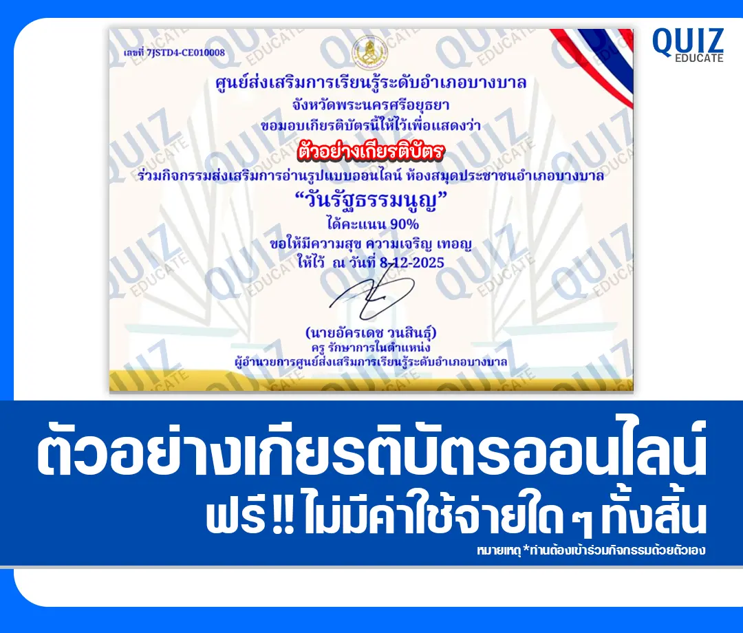 เกียรติบัตรออนไลน์ฟรี ทำข้อสอบวัดระดับความรู้ เรื่อง วันรัฐธรรมนูญ 2 เกียรติบัตรออนไลน์ฟรี ทำข้อสอบวัดระดับความรู้ เรื่อง วันรัฐธรรมนูญ 2026