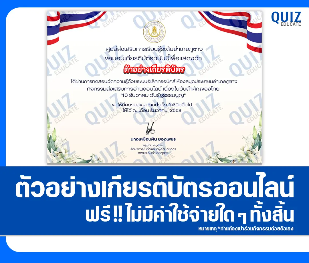 เกียรติบัตรออนไลน์ฟรี ทำข้อสอบวัดระดับความรู้ เรื่อง 10 ธันวาคม วันรัฐธรรมนูญ 2 เกียรติบัตรออนไลน์ฟรี ทำข้อสอบวัดระดับความรู้ เรื่อง 10 ธันวาคม วันรัฐธรรมนูญ 2026