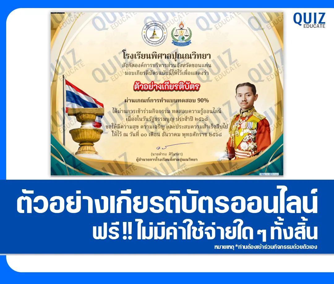 เกียรติบัตรออนไลน์ฟรี ทำข้อสอบวัดระดับความรู้ เรื่อง วันรัฐธรรมนูญ 2 เกียรติบัตรออนไลน์ฟรี ทำข้อสอบวัดระดับความรู้ เรื่อง วันรัฐธรรมนูญ 2026