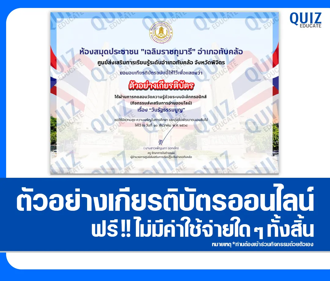 เกียรติบัตรออนไลน์ฟรี ทำข้อสอบวัดระดับความรู้ เรื่อง วันรัฐธรรมนูญ 10 ธันวาคม 2 เกียรติบัตรออนไลน์ฟรี ทำข้อสอบวัดระดับความรู้ เรื่อง วันรัฐธรรมนูญ 10 ธันวาคม 2026