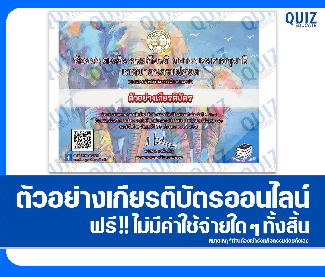 เกียรติบัตรออนไลน์ฟรี ทำข้อสอบวัดระดับความรู้ เรื่อง วันคุ้มครองสัตว์ป่าแห่งชาติ 2 เกียรติบัตรออนไลน์ฟรี ทำข้อสอบวัดระดับความรู้ เรื่อง วันคุ้มครองสัตว์ป่าแห่งชาติ 2026