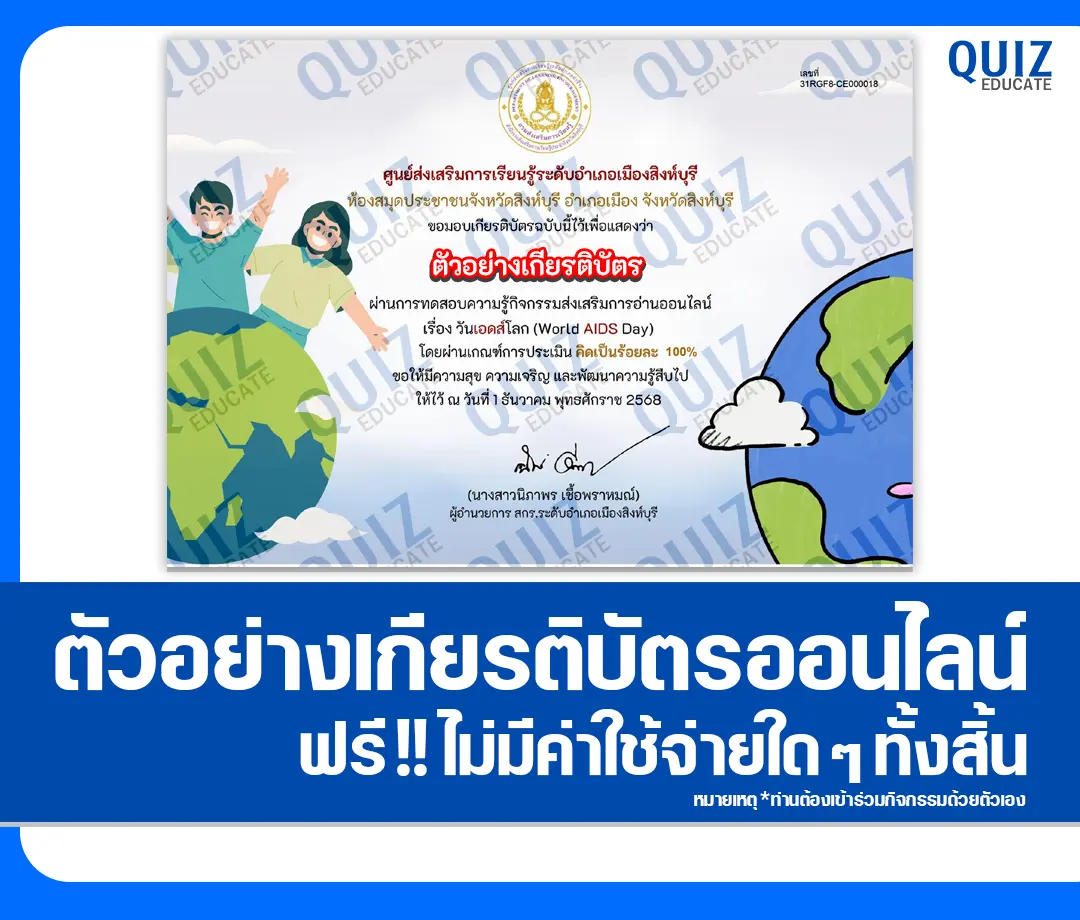 เกียรติบัตรออนไลน์ฟรี ทำข้อสอบวัดระดับความรู้ เรื่อง วันเอดส์โลก 2 เกียรติบัตรออนไลน์ฟรี ทำข้อสอบวัดระดับความรู้ เรื่อง วันเอดส์โลก 2026
