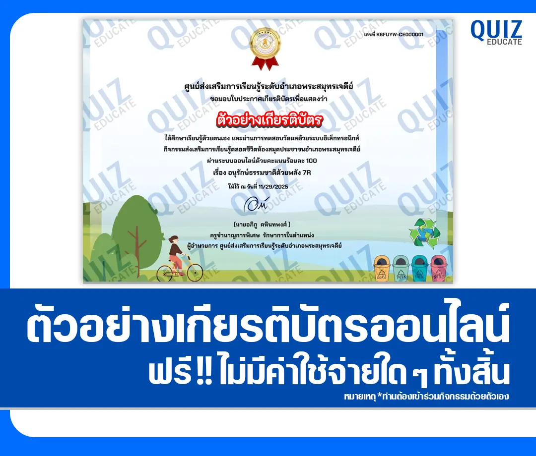 เกียรติบัตรออนไลน์ฟรี ทำข้อสอบวัดระดับความรู้ เรื่อง อนุรักษ์ธรรมชาติด้วย พลัง 7R 2 เกียรติบัตรออนไลน์ฟรี ทำข้อสอบวัดระดับความรู้ เรื่อง อนุรักษ์ธรรมชาติด้วย พลัง 7R 2026