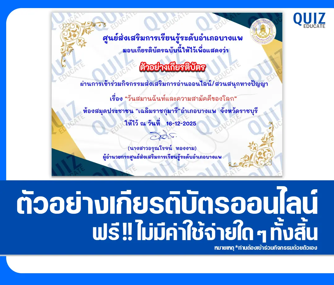 เกียรติบัตรออนไลน์ฟรี ทำข้อสอบวัดระดับความรู้ เรื่อง วันสมานฉันท์และความสามัคคีของโลก 2 เกียรติบัตรออนไลน์ฟรี ทำข้อสอบวัดระดับความรู้ เรื่อง วันสมานฉันท์และความสามัคคีของโลก 2026