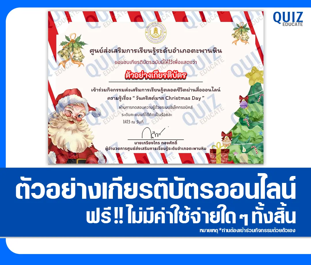 เกียรติบัตรออนไลน์ฟรี ทำข้อสอบวัดระดับความรู้ เรื่อง วันคริสต์มาส 2 เกียรติบัตรออนไลน์ฟรี ทำข้อสอบวัดระดับความรู้ เรื่อง วันคริสต์มาส 2026