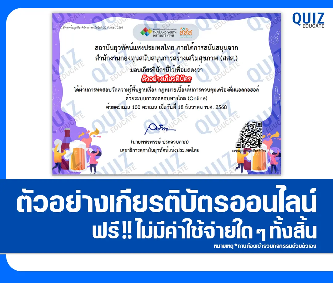 เกียรติบัตรออนไลน์ฟรี ทำข้อสอบวัดระดับความรู้ เรื่อง กฎหมายเบื้องต้นการควบคุมเครื่องดื่มแอลกอฮอล 2 เกียรติบัตรออนไลน์ฟรี ทำข้อสอบวัดระดับความรู้ เรื่อง กฎหมายเบื้องต้นการควบคุมเครื่องดื่มแอลกอฮอล 2026