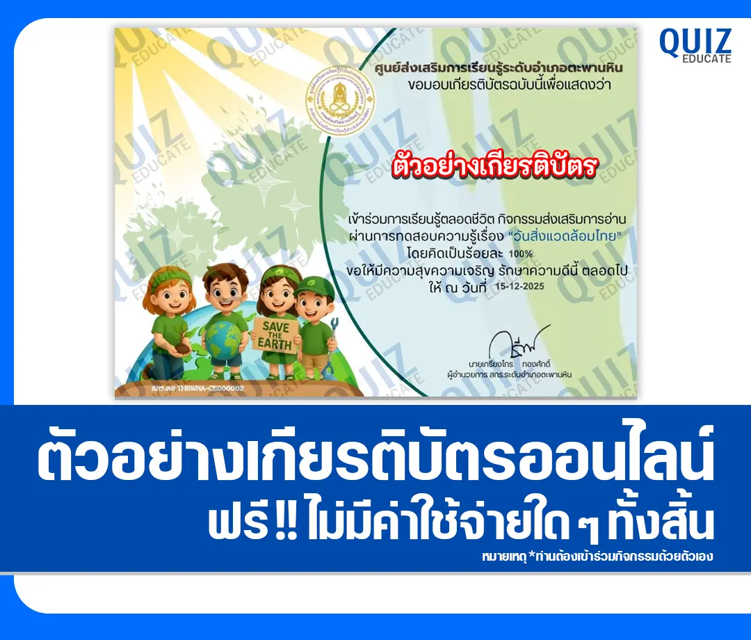 เกียรติบัตรออนไลน์ฟรี ทำข้อสอบวัดระดับความรู้ เรื่อง วันสิ่งแวดล้อมไทย 2 เกียรติบัตรออนไลน์ฟรี ทำข้อสอบวัดระดับความรู้ เรื่อง วันสิ่งแวดล้อมไทย 2026