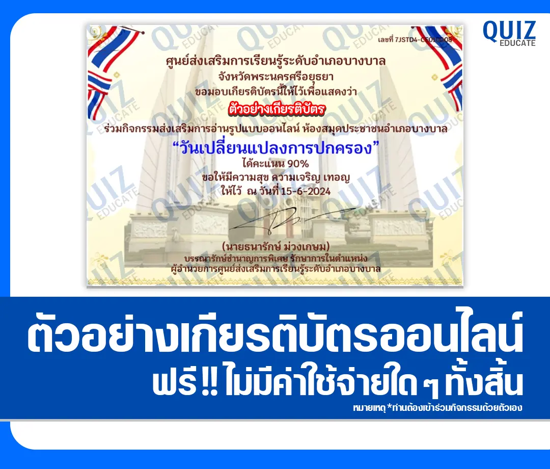 เกียรติบัตรออนไลน์ฟรี ทำข้อสอบวัดระดับความรู้ เรื่อง วันเปลี่ยนแปลงการปกครอง 2 เกียรติบัตรออนไลน์ฟรี ทำข้อสอบวัดระดับความรู้ เรื่อง วันเปลี่ยนแปลงการปกครอง 2026