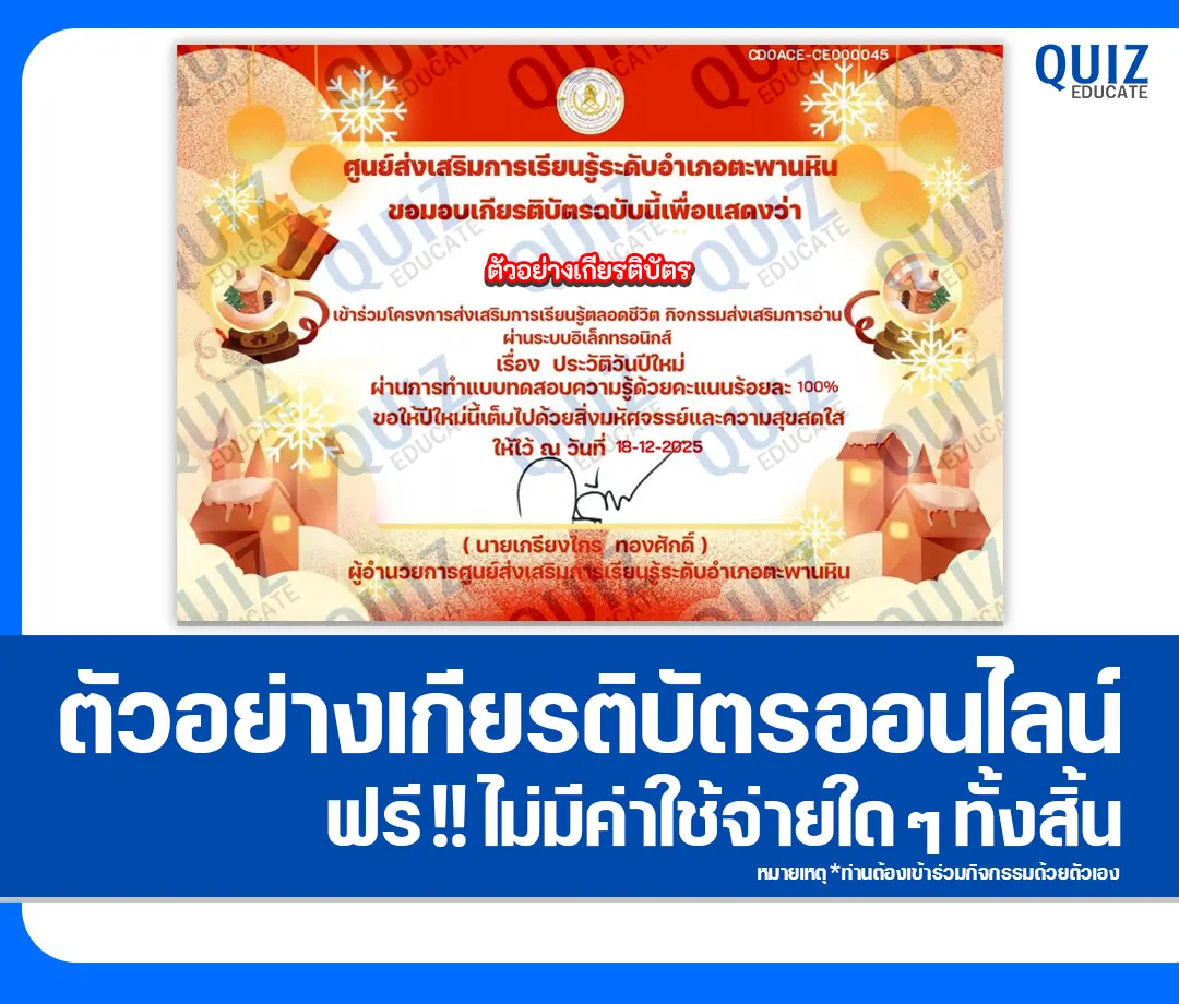 เกียรติบัตรออนไลน์ฟรี ทำข้อสอบวัดระดับความรู้ เรื่อง ประวัติวันปีใหม่ 2 เกียรติบัตรออนไลน์ฟรี ทำข้อสอบวัดระดับความรู้ เรื่อง ประวัติวันปีใหม่ 2026