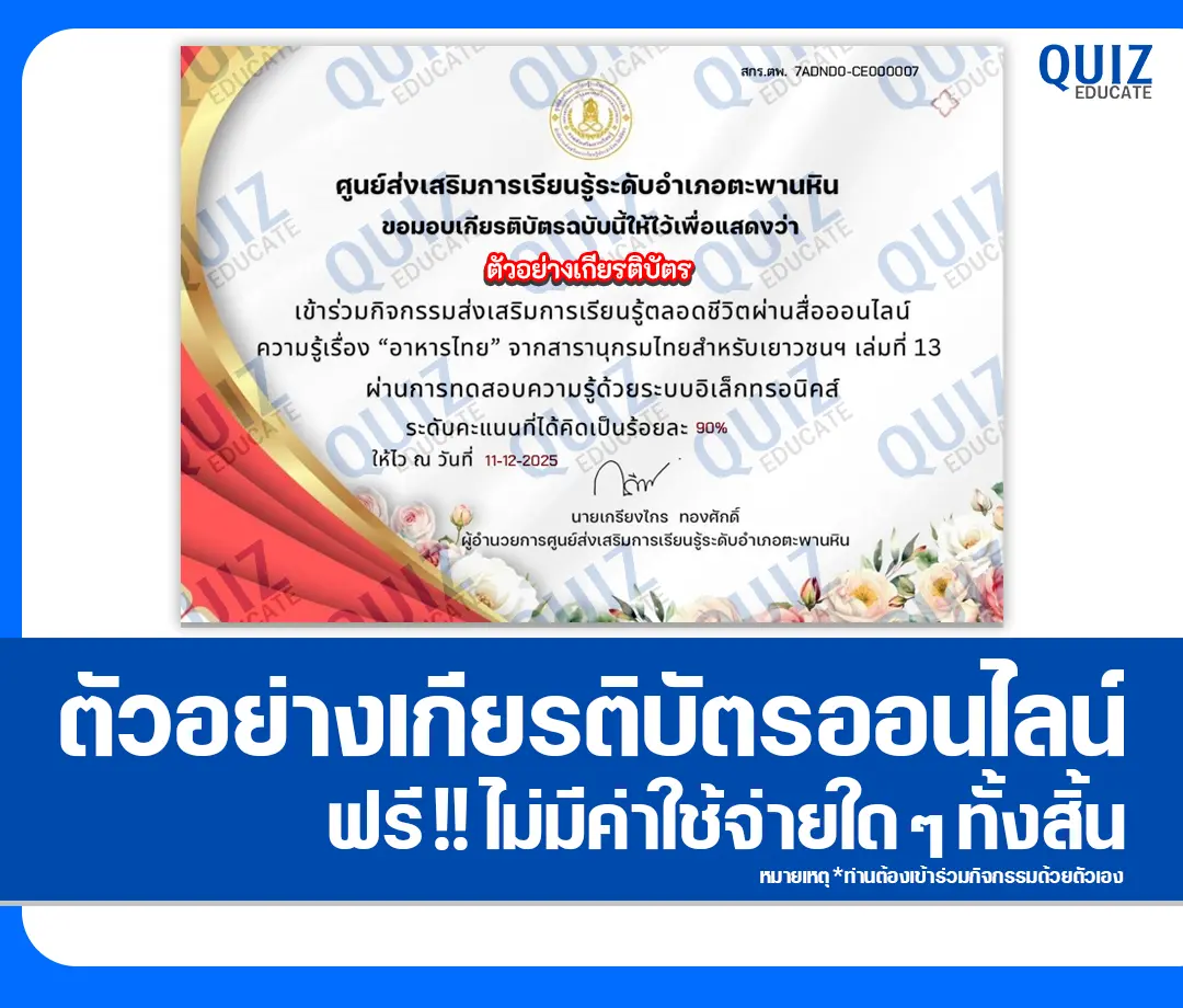 เกียรติบัตรออนไลน์ฟรี ทำข้อสอบวัดระดับความรู้ เรื่อง อาหารไทย 2 เกียรติบัตรออนไลน์ฟรี ทำข้อสอบวัดระดับความรู้ เรื่อง อาหารไทย 2026