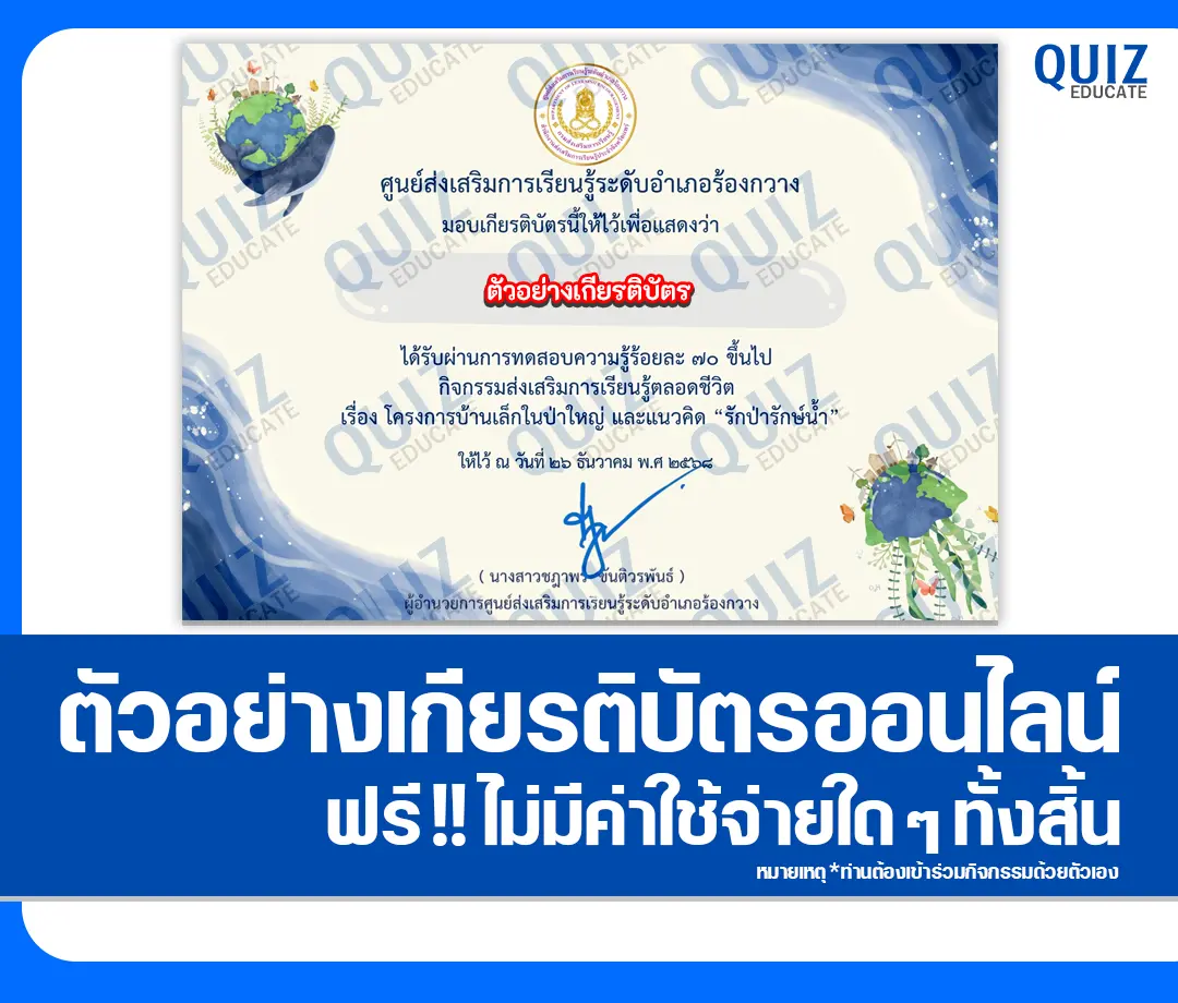 เกียรติบัตรออนไลน์ฟรี ทำข้อสอบวัดระดับความรู้ เรื่อง โครงการบ้านเล็กในป่าใหญ่ 2 เกียรติบัตรออนไลน์ฟรี ทำข้อสอบวัดระดับความรู้ เรื่อง โครงการบ้านเล็กในป่าใหญ่ 2026