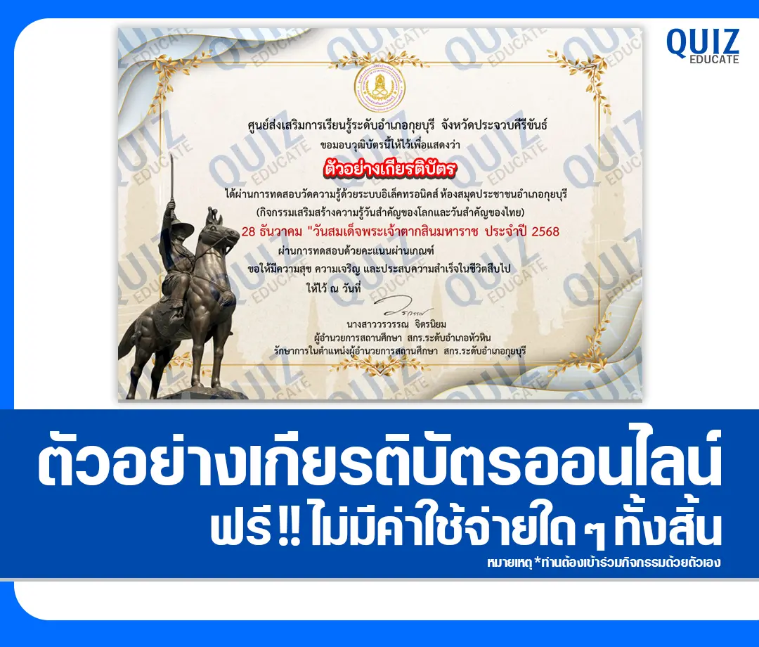เกียรติบัตรออนไลน์ฟรี ทำข้อสอบวัดระดับความรู้ เรื่อง วันสมเด็จพระเจ้าตากสินมหาราช 2 เกียรติบัตรออนไลน์ฟรี ทำข้อสอบวัดระดับความรู้ เรื่อง วันสมเด็จพระเจ้าตากสินมหาราช 2026