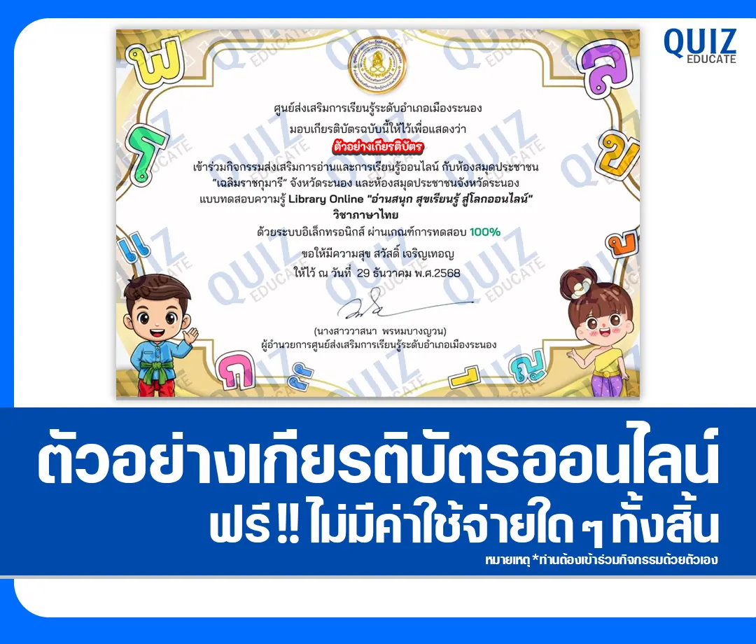 เกียรติบัตรออนไลน์ฟรี ทำข้อสอบวัดระดับความรู้ เรื่อง อ่านสนุก สุขเรียนรู้ สู่โลกออนไลน์ วิชาภาษาไทย 2 เกียรติบัตรออนไลน์ฟรี ทำข้อสอบวัดระดับความรู้ เรื่อง อ่านสนุก สุขเรียนรู้ สู่โลกออนไลน์ วิชาภาษาไทย 2026