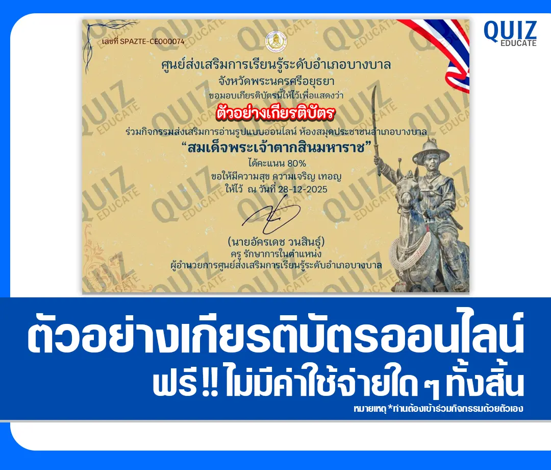 เกียรติบัตรออนไลน์ฟรี ทำข้อสอบวัดระดับความรู้ เรื่อง วันสมเด็จพระเจ้าตากสินมหาราช ชุด 2 2 เกียรติบัตรออนไลน์ฟรี ทำข้อสอบวัดระดับความรู้ เรื่อง วันสมเด็จพระเจ้าตากสินมหาราช ชุด 2 2026
