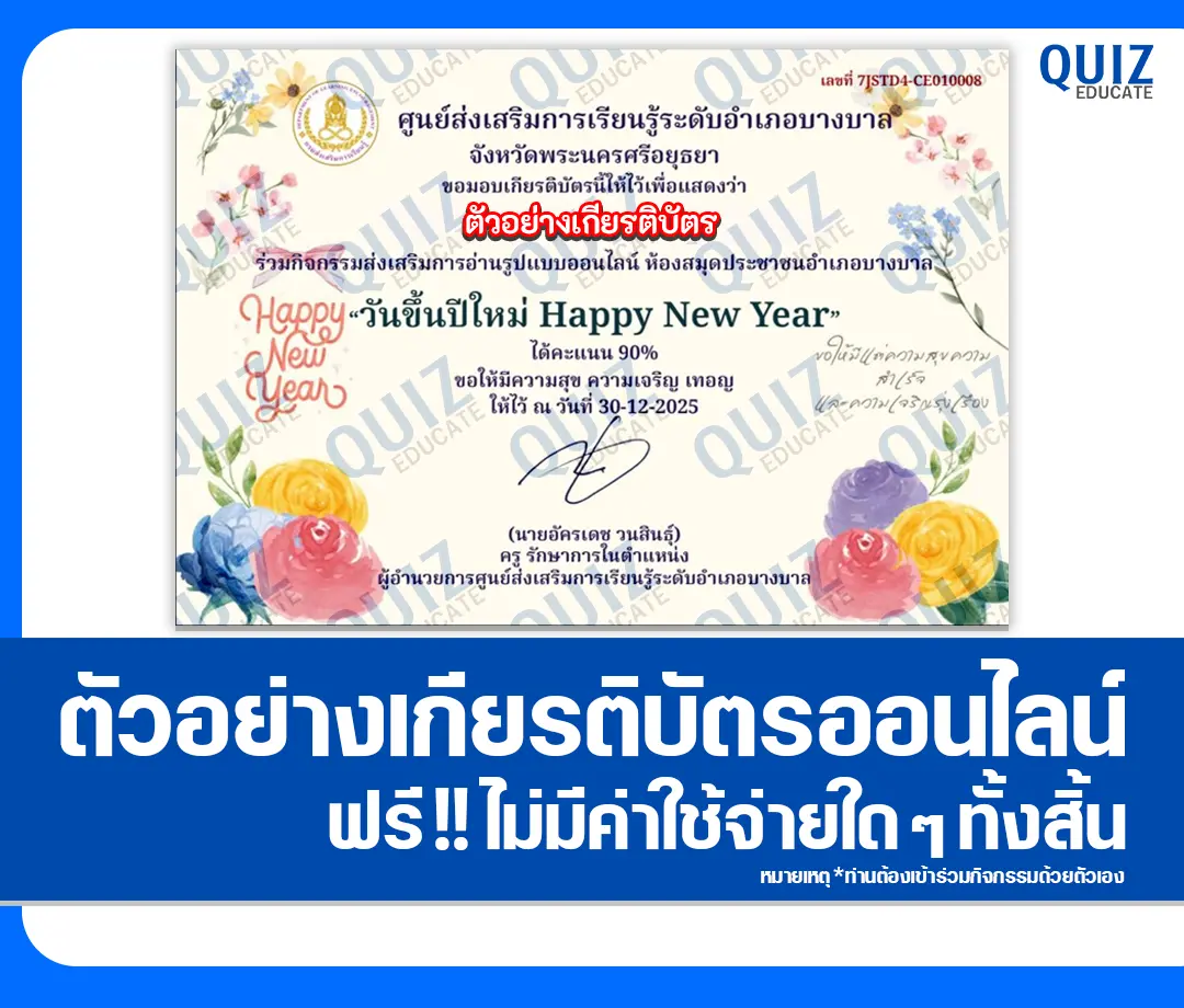 เกียรติบัตรออนไลน์ฟรี ทำข้อสอบวัดระดับความรู้ เรื่อง วันขึ้นปีใหม่ Happy New Year 2 เกียรติบัตรออนไลน์ฟรี ทำข้อสอบวัดระดับความรู้ เรื่อง วันขึ้นปีใหม่ Happy New Year 2026