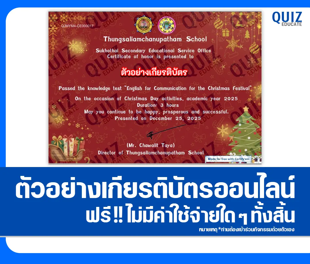 เกียรติบัตรออนไลน์ฟรี ทำข้อสอบวัดระดับความรู้ เรื่อง ภาษาอังกฤษสื่อสารสำหรับวันคริสต์มาส 2 เกียรติบัตรออนไลน์ฟรี ทำข้อสอบวัดระดับความรู้ เรื่อง ภาษาอังกฤษสื่อสารสำหรับวันคริสต์มาส 2026