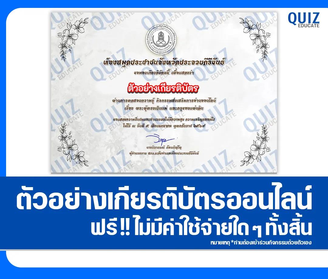 เกียรติบัตรออนไลน์ฟรี ทำข้อสอบวัดระดับความรู้ เรื่อง พระผู้ทรงเป็นแม่และครูของแผ่นดิน 2 เกียรติบัตรออนไลน์ฟรี ทำข้อสอบวัดระดับความรู้ เรื่อง พระผู้ทรงเป็นแม่และครูของแผ่นดิน 2026