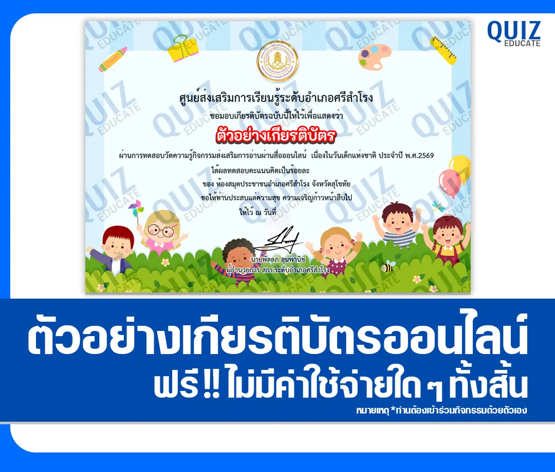 เกียรติบัตรออนไลน์ฟรี ทำข้อสอบวัดระดับความรู้ เรื่อง วันเด็กแห่งชาติ 2569 2 เกียรติบัตรออนไลน์ฟรี ทำข้อสอบวัดระดับความรู้ เรื่อง วันเด็กแห่งชาติ 2569 2026