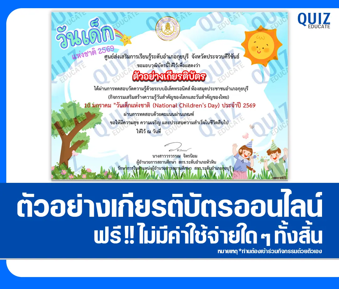 เกียรติบัตรออนไลน์ฟรี ทำข้อสอบวัดระดับความรู้ เรื่อง วันเด็กแห่งชาติ 2569 National Children's Day 2 เกียรติบัตรออนไลน์ฟรี ทำข้อสอบวัดระดับความรู้ เรื่อง วันเด็กแห่งชาติ 2569 National Children's Day 2026