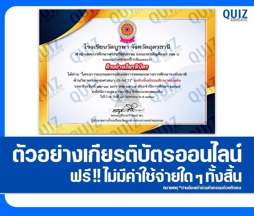 เกียรติบัตรออนไลน์ฟรี ทำข้อสอบวัดระดับความรู้ เรื่อง โครงการอบรมยกระดับผลการทดสอบทางการศึกษาระดับชาติด้านวิชาพระพุทธศาสนา (B-NET) 2 เกียรติบัตรออนไลน์ฟรี ทำข้อสอบวัดระดับความรู้ เรื่อง โครงการอบรมยกระดับผลการทดสอบทางการศึกษาระดับชาติด้านวิชาพระพุทธศาสนา (B-NET) 2026