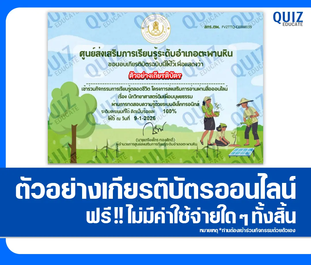 เกียรติบัตรออนไลน์ฟรี ทำข้อสอบวัดระดับความรู้ เรื่อง นักวิทยาศาสตร์ดินเพื่อมนุษยธรรม 2 เกียรติบัตรออนไลน์ฟรี ทำข้อสอบวัดระดับความรู้ เรื่อง นักวิทยาศาสตร์ดินเพื่อมนุษยธรรม 2026