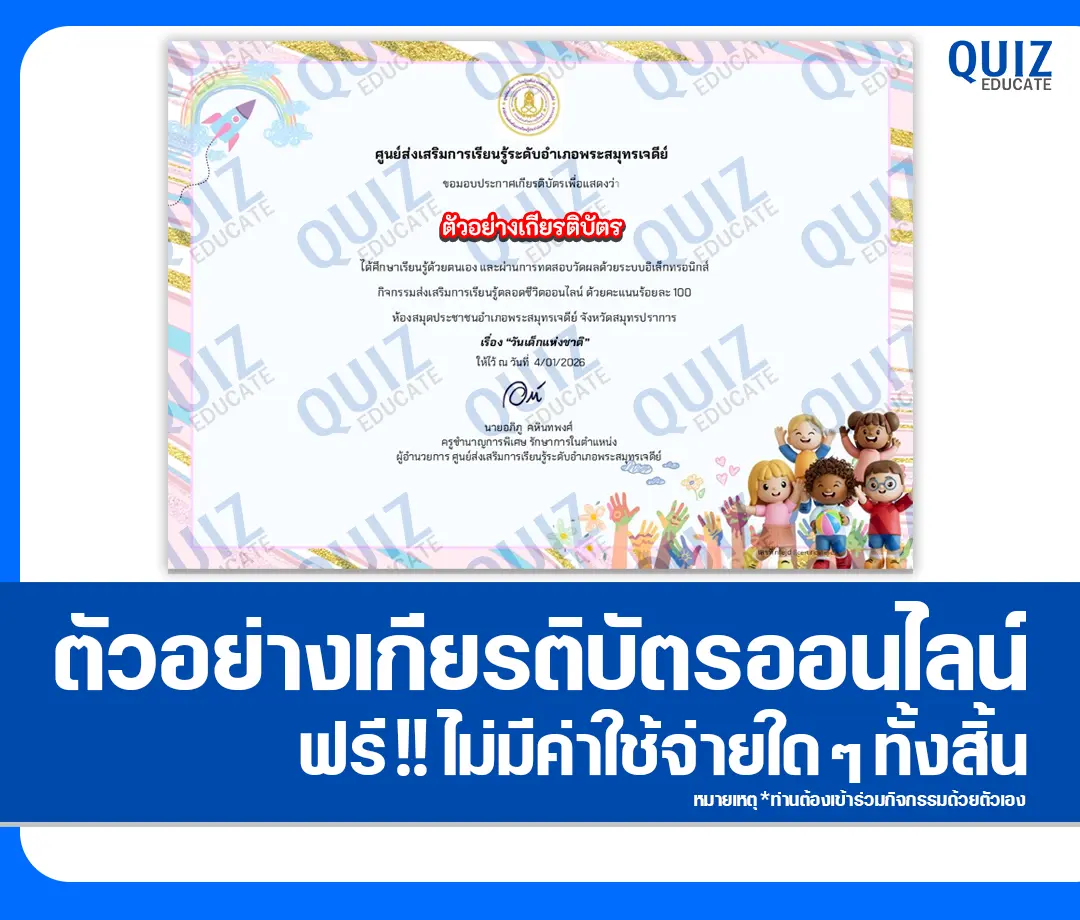 เกียรติบัตรออนไลน์ฟรี ทำข้อสอบวัดระดับความรู้ เรื่อง วันเด็กแห่งชาติ 2569 2 เกียรติบัตรออนไลน์ฟรี ทำข้อสอบวัดระดับความรู้ เรื่อง วันเด็กแห่งชาติ 2569 2026