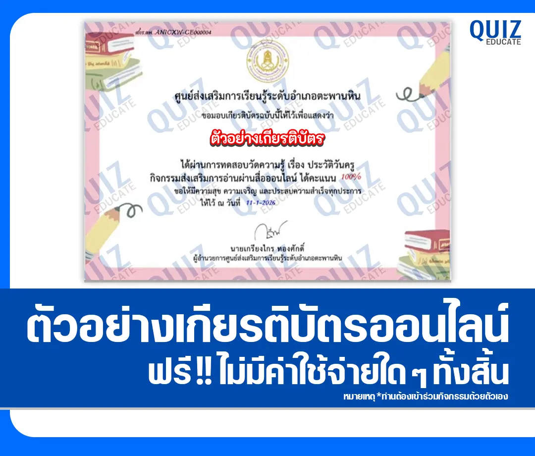 เกียรติบัตรออนไลน์ฟรี ทำข้อสอบวัดระดับความรู้ เรื่อง ประวัติวันครู 2 เกียรติบัตรออนไลน์ฟรี ทำข้อสอบวัดระดับความรู้ เรื่อง ประวัติวันครู 2026