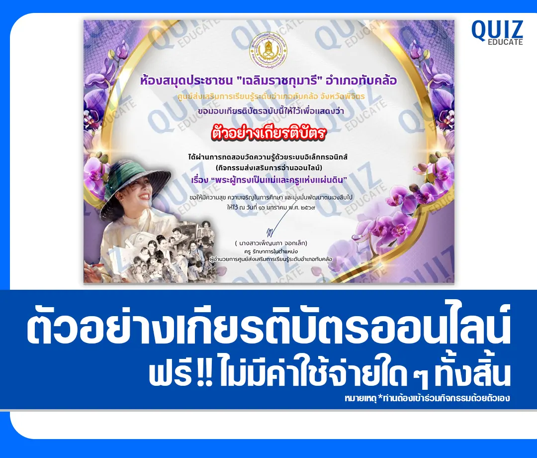เกียรติบัตรออนไลน์ฟรี ทำข้อสอบวัดระดับความรู้ เรื่อง พระผู้ทรงเป็นแม่และครูแห่งแผ่นดิน 2 เกียรติบัตรออนไลน์ฟรี ทำข้อสอบวัดระดับความรู้ เรื่อง พระผู้ทรงเป็นแม่และครูแห่งแผ่นดิน 2026