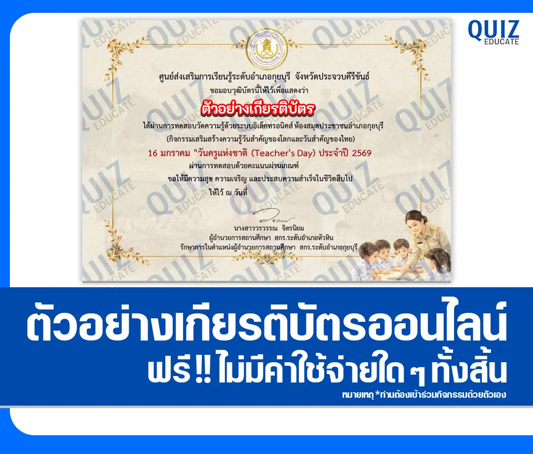 เกียรติบัตรออนไลน์ฟรี ทำข้อสอบวัดระดับความรู้ เรื่อง วันครูแห่งชาติ Teacher's Day 2 เกียรติบัตรออนไลน์ฟรี ทำข้อสอบวัดระดับความรู้ เรื่อง วันครูแห่งชาติ Teacher's Day 2026