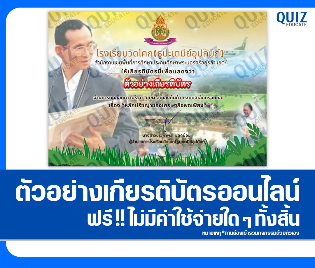 เกียรติบัตรออนไลน์ฟรี ทำข้อสอบวัดระดับความรู้ เรื่อง หลักปรัชญาเศรษฐกิจพอเพียง 2 เกียรติบัตรออนไลน์ฟรี ทำข้อสอบวัดระดับความรู้ เรื่อง หลักปรัชญาเศรษฐกิจพอเพียง 2026