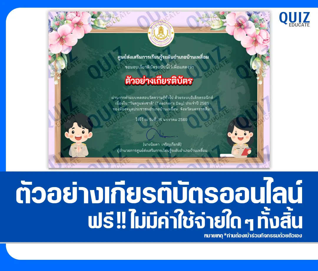 เกียรติบัตรออนไลน์ฟรี ทำข้อสอบวัดระดับความรู้ เรื่อง วันครูแห่งชาติ Teacher's Day ประจำปี 2569 2 เกียรติบัตรออนไลน์ฟรี ทำข้อสอบวัดระดับความรู้ เรื่อง วันครูแห่งชาติ Teacher's Day ประจำปี 2569 2026