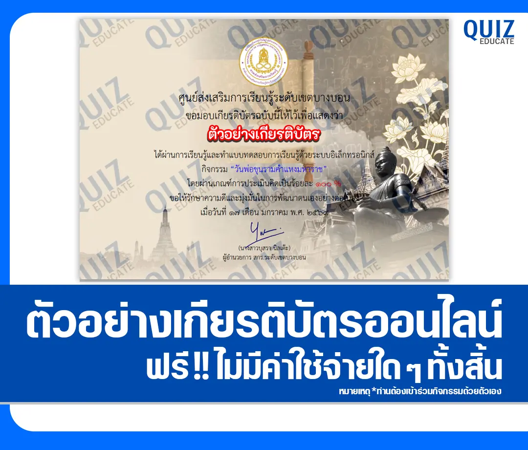 เกียรติบัตรออนไลน์ฟรี ทำข้อสอบวัดระดับความรู้ เรื่อง วันพ่อขุนรามคำแหงมหาราช 2 เกียรติบัตรออนไลน์ฟรี ทำข้อสอบวัดระดับความรู้ เรื่อง วันพ่อขุนรามคำแหงมหาราช 2026