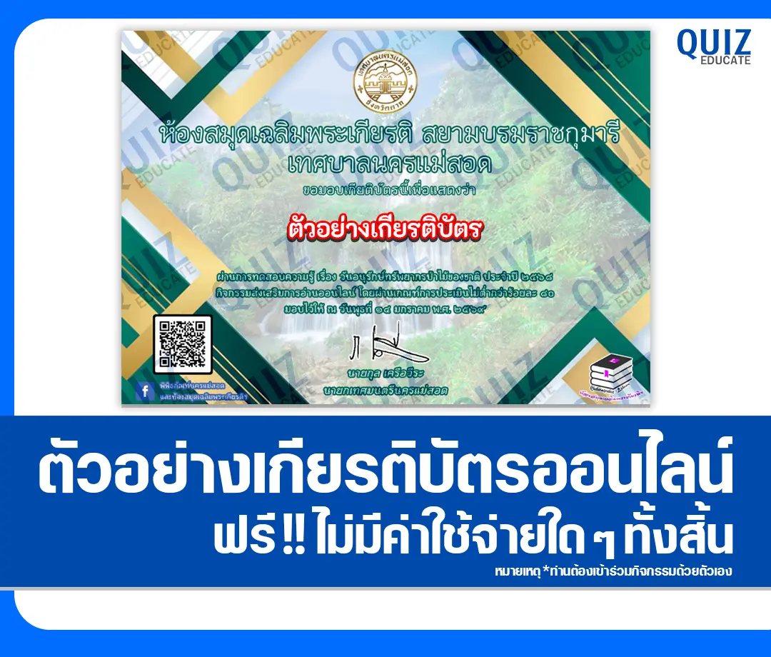 เกียรติบัตรออนไลน์ฟรี ทำข้อสอบวัดระดับความรู้ เรื่อง วันอนุรักษ์ทรัพยากรป่าไม้ของชาติ 2569 2 เกียรติบัตรออนไลน์ฟรี ทำข้อสอบวัดระดับความรู้ เรื่อง วันอนุรักษ์ทรัพยากรป่าไม้ของชาติ 2569 2026