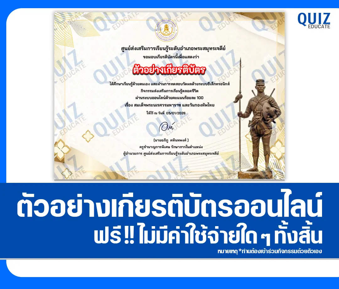 เกียรติบัตรออนไลน์ฟรี ทำข้อสอบวัดระดับความรู้ เรื่อง สมเด็จพระนเรศวรมหาราช และวันกองทัพไทย 2 เกียรติบัตรออนไลน์ฟรี ทำข้อสอบวัดระดับความรู้ เรื่อง สมเด็จพระนเรศวรมหาราช และวันกองทัพไทย 2026