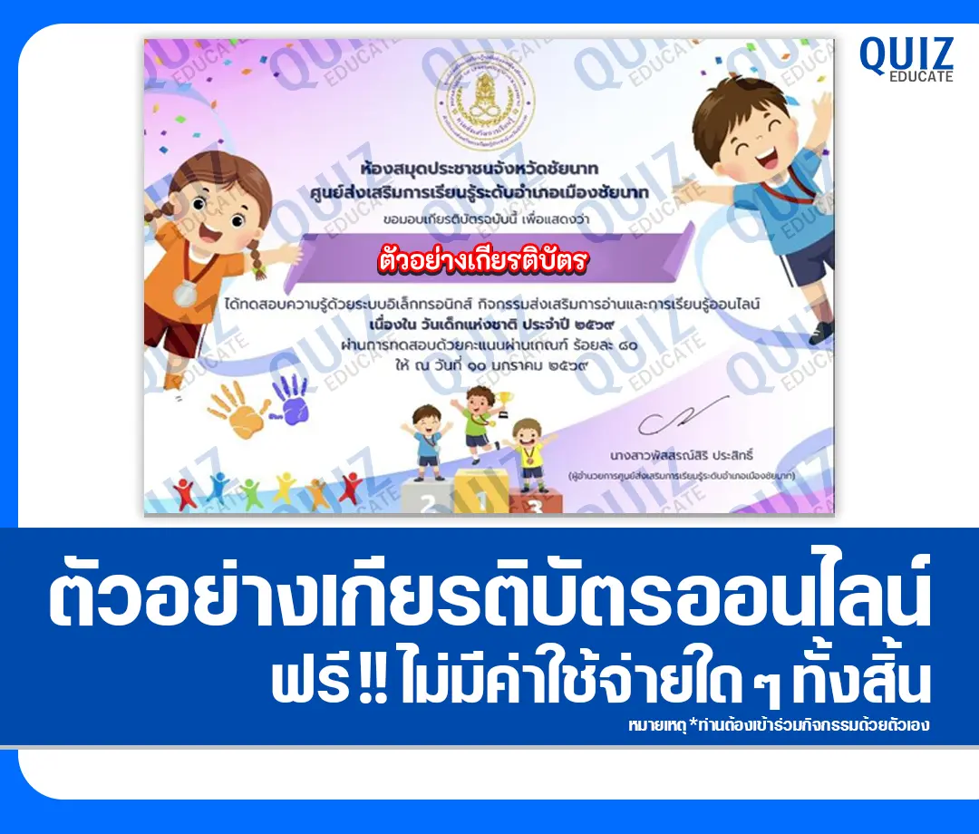 เกียรติบัตรออนไลน์ฟรี ทำข้อสอบวัดระดับความรู้ เรื่อง วันเด็กแห่งชาติ ประจำปี 2569 2 เกียรติบัตรออนไลน์ฟรี ทำข้อสอบวัดระดับความรู้ เรื่อง วันเด็กแห่งชาติ ประจำปี 2569 2026