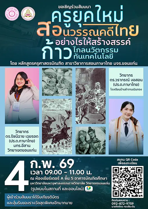 เกียรติบัตรออนไลน์ฟรี สัมมนาออนไลน์ ครูยุคใหม่สอนวรรณคดีไทยอย่างไรให้สร้างสรรค์ ก้าวไกลนวัตกรรม ก้าวล้ำเทคโนโลยี 3 เกียรติบัตรออนไลน์ฟรี สัมมนาออนไลน์ ครูยุคใหม่สอนวรรณคดีไทยอย่างไรให้สร้างสรรค์ ก้าวไกลนวัตกรรม ก้าวล้ำเทคโนโลยี 2026