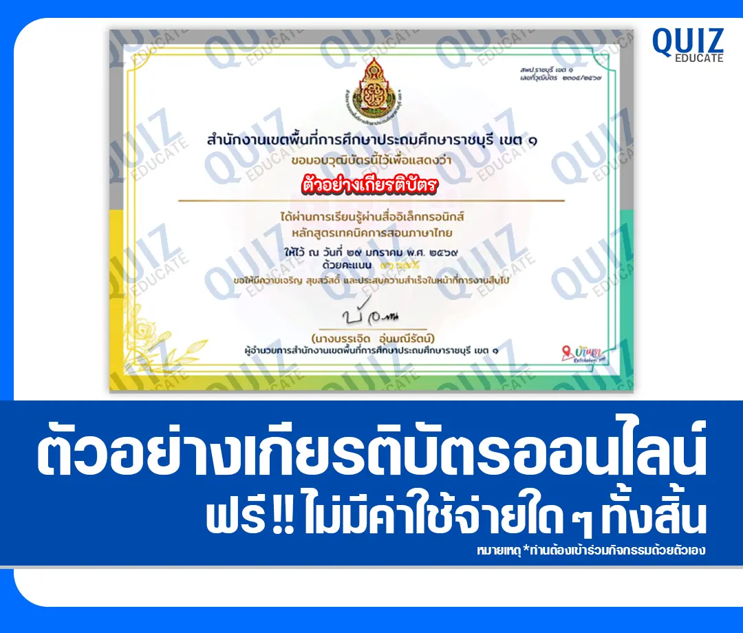เกียรติบัตรออนไลน์ฟรี ทำข้อสอบวัดระดับความรู้ เรื่อง หลักสูตรเทคนิคการสอนภาษาไทย 2 เกียรติบัตรออนไลน์ฟรี ทำข้อสอบวัดระดับความรู้ เรื่อง หลักสูตรเทคนิคการสอนภาษาไทย 2026
