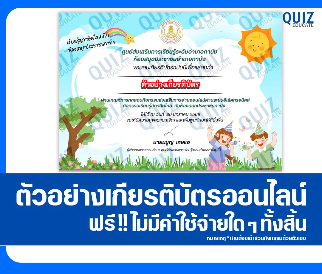 เกียรติบัตรออนไลน์ฟรี ทำข้อสอบวัดระดับความรู้ เรื่อง เรียนรู้สุภาษิตไทย 2 เกียรติบัตรออนไลน์ฟรี ทำข้อสอบวัดระดับความรู้ เรื่อง เรียนรู้สุภาษิตไทย 2026