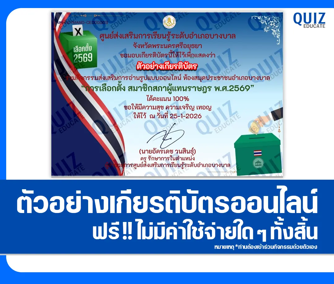 เกียรติบัตรออนไลน์ฟรี ทำข้อสอบวัดระดับความรู้ เรื่อง การเลือกตั้งสมาชิกสภาผู้แทนราษฎร พ.ศ.2569 2 เกียรติบัตรออนไลน์ฟรี ทำข้อสอบวัดระดับความรู้ เรื่อง การเลือกตั้งสมาชิกสภาผู้แทนราษฎร พ.ศ.2569 2026